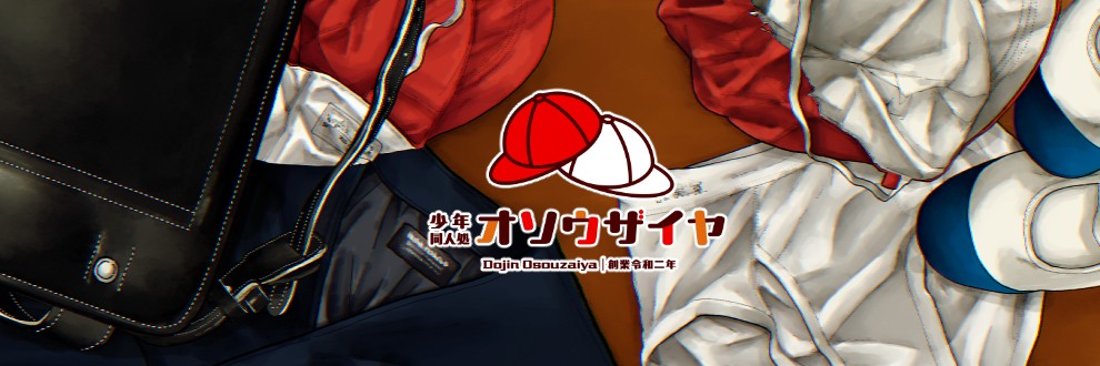 少年同人処オソウザイヤ