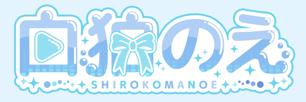 ✧˖°.🫧白狛のえ🫧✧˖°.