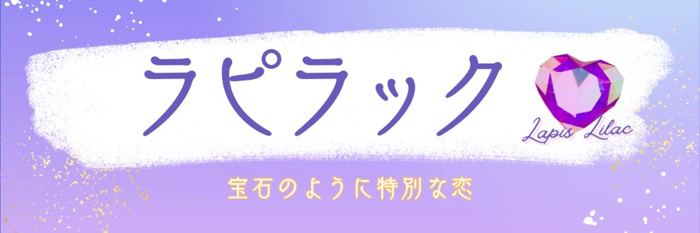 ラピラック（年の差恋愛）