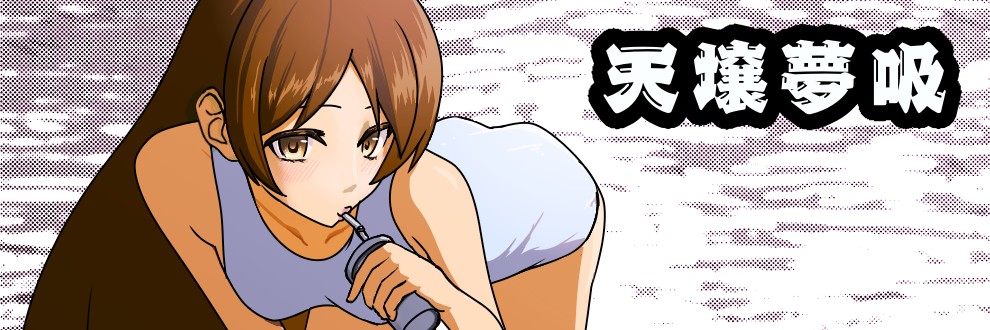 天壌夢吸