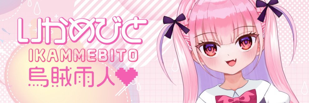 烏賊雨人-Ikamebito