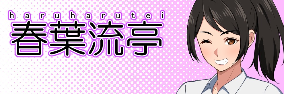春葉流亭