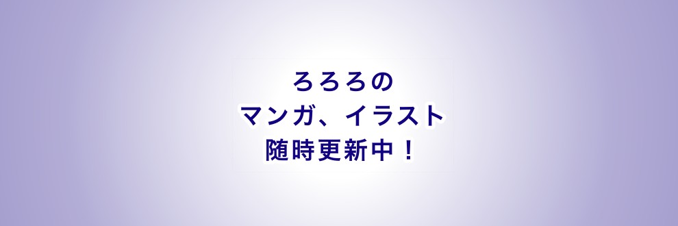 ろろろ（Rororo）