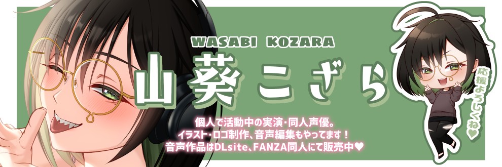 山葵こざら
