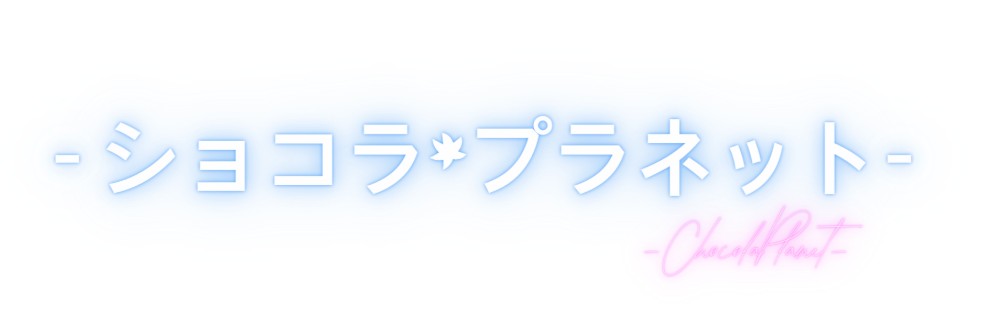 ショコラ*プラネット