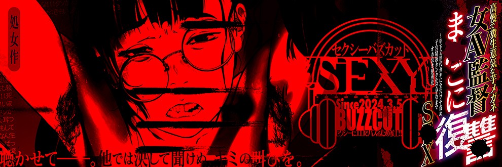 セクシーバズカット