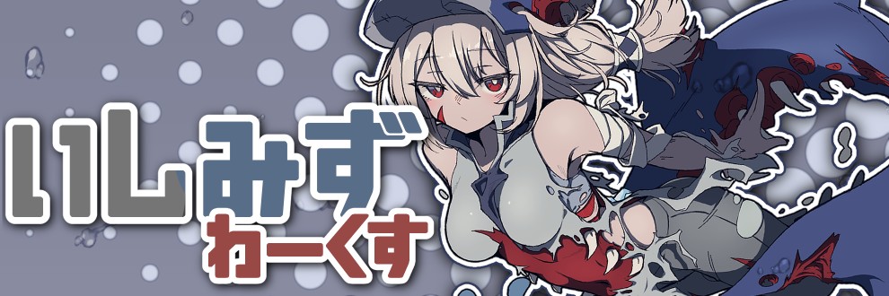 いしみずわーくす