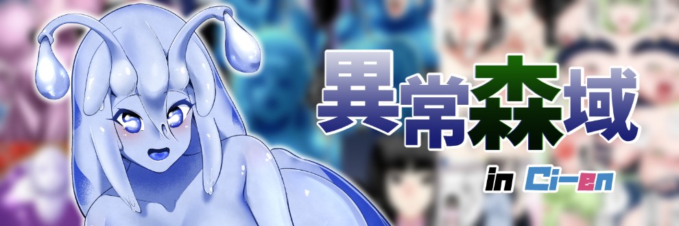 異常森域(トトリナ/TOTORiNA)