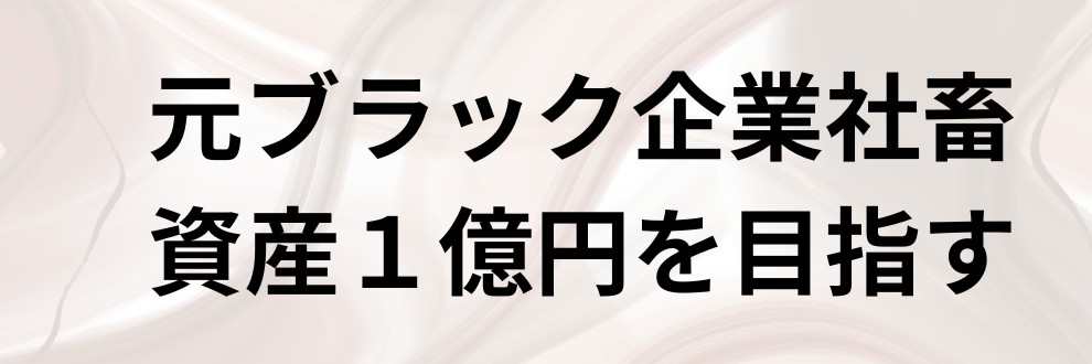 セミリタイアを目指す小説家志望ミスミケイ