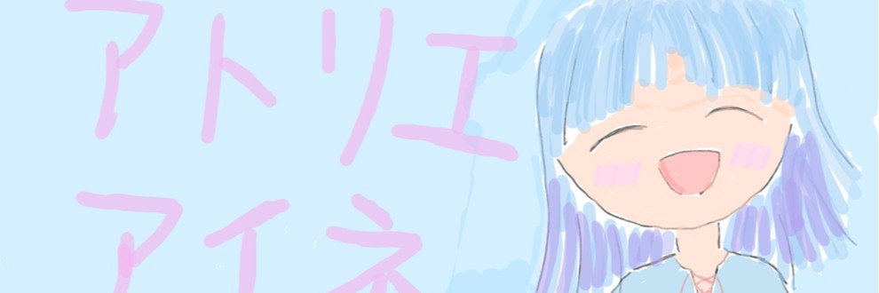 アトリエアイネ🎀