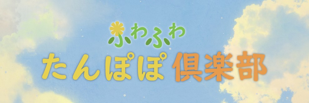 ふわふわたんぽぽ倶楽部