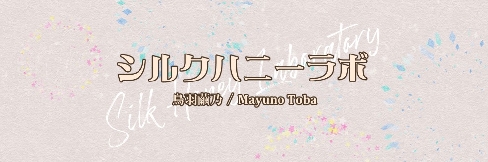 シルクハニーラボ/鳥羽繭乃