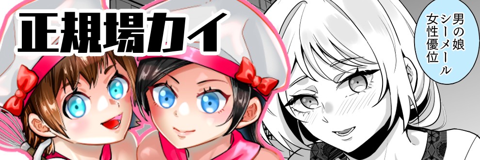 正規場カイ