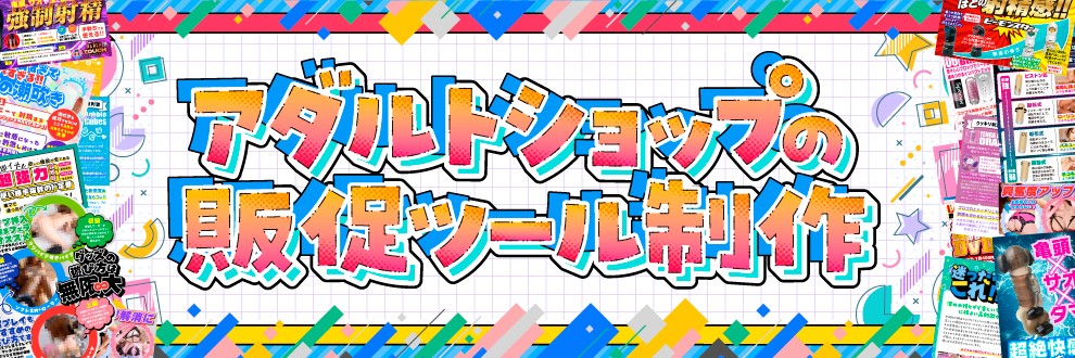 ミリデザイン｜アダルト系 販促デザイン