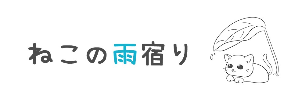 ねこの雨宿り