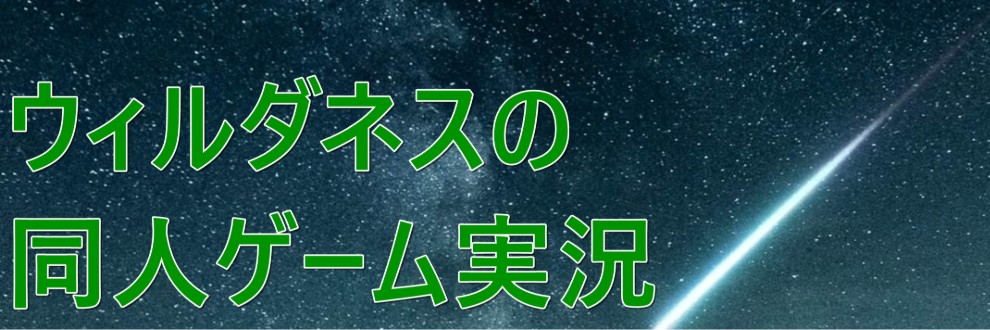 ウィルダネスの同人ゲーム実況動画