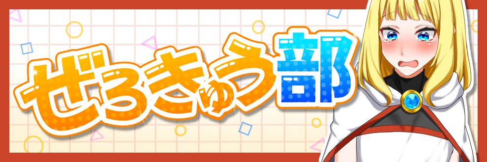 ぜろきゅう部