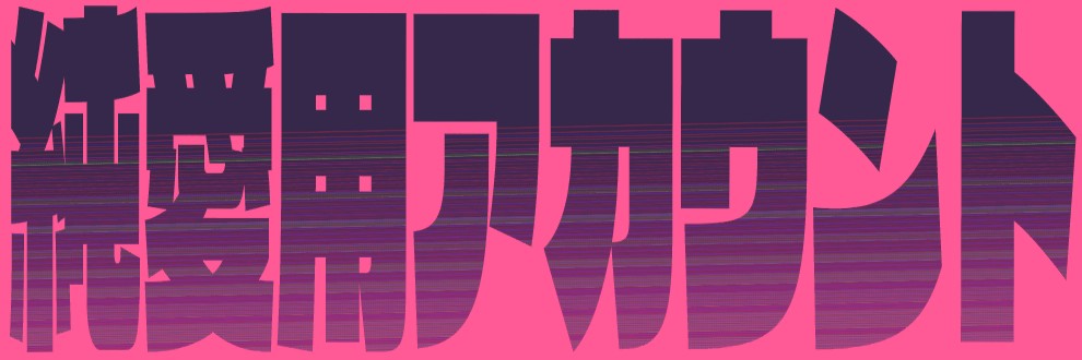 純愛用アカウント