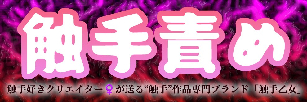 ハリツケ＠触手乙女
