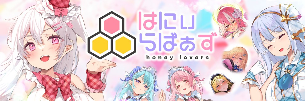 はにぃらばぁず