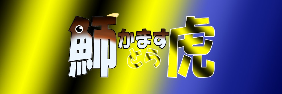 魳虎