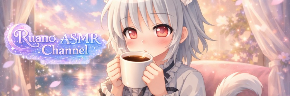 ルアノASMRチャンネル