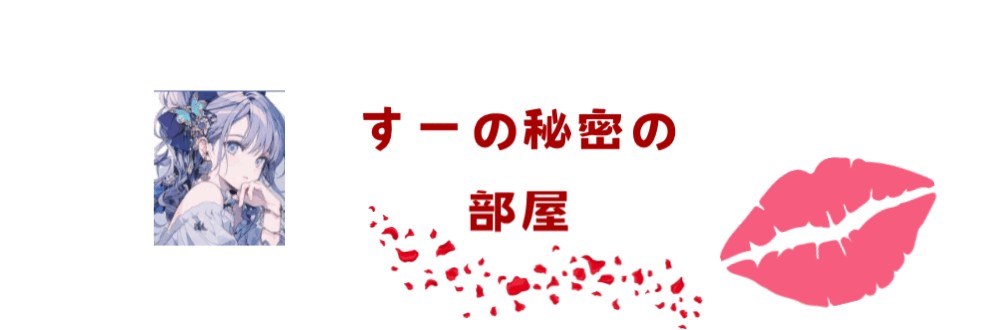 すー