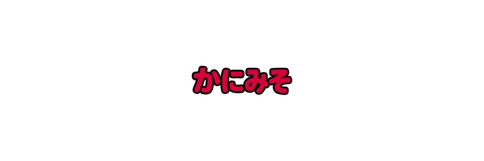 かにみそ