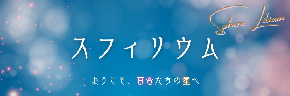 【スフィリウム】百合専門音声サークル