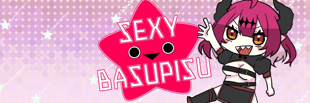 セクシー☆バスピス