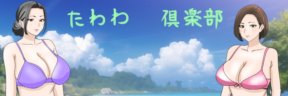 たわわ倶楽部