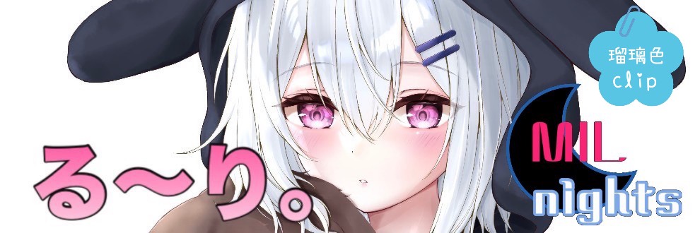 る〜り。／MILnights／瑠璃色