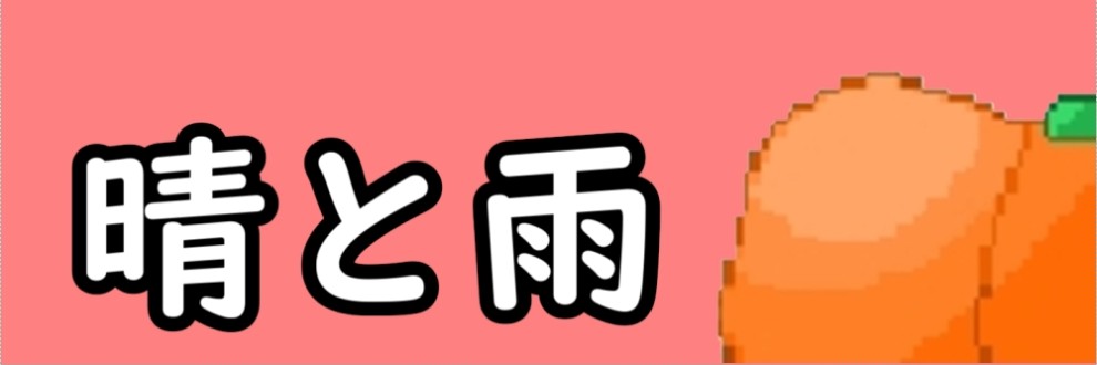 晴と雨