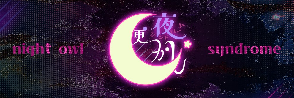 夜更かしシンドローム