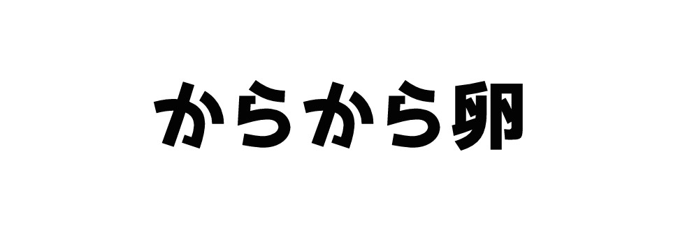 からから卵