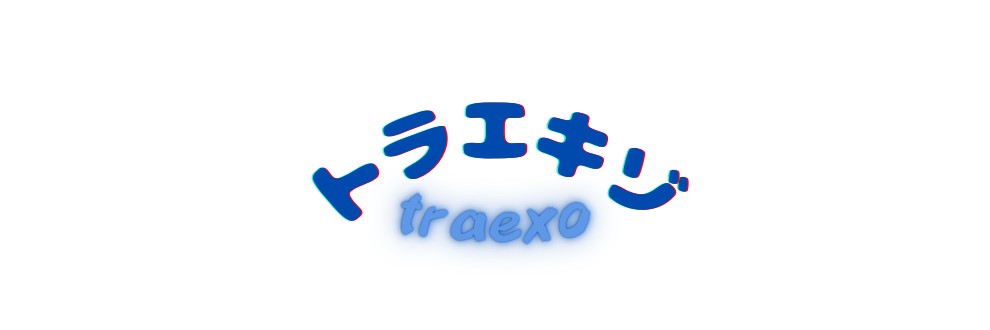 トラエキゾ