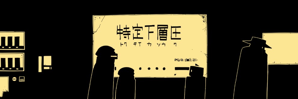 特定下層区