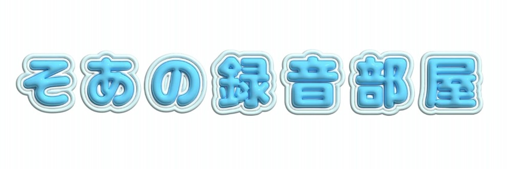 そあの録音部屋