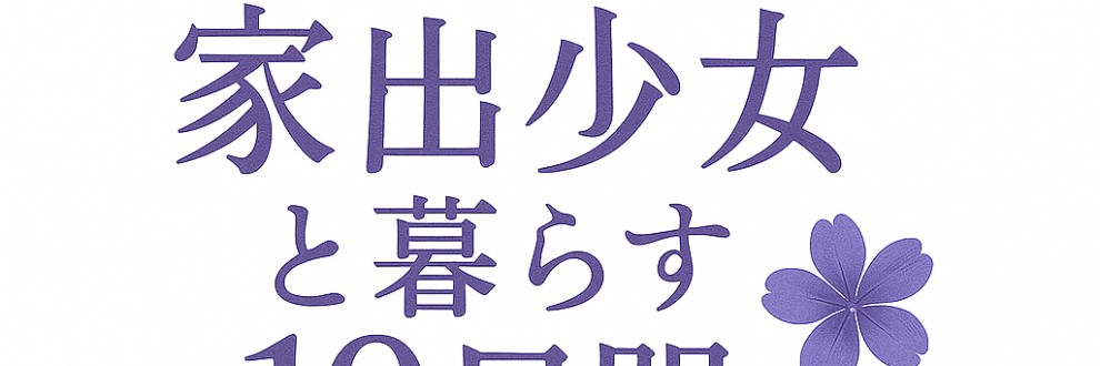 なかぐろ・ダッシュ
