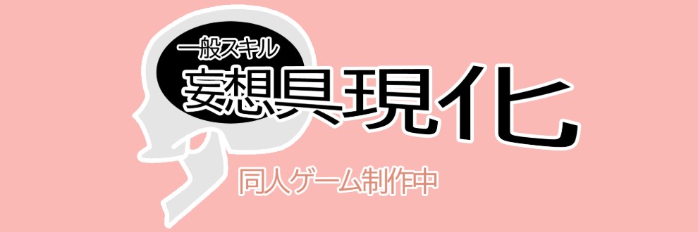 一般スキル【妄想具現化】