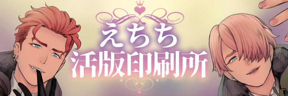 えちち活版印刷所