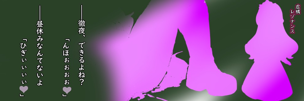 虚構レゾナンス