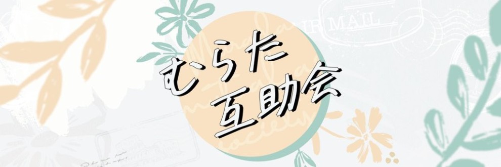むらた互助会