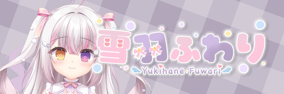 雪羽ふわり/らぶ♡どる