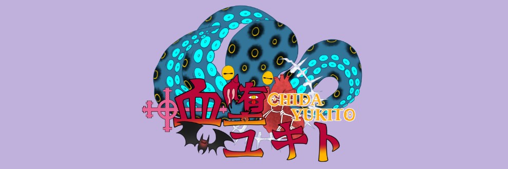血堕ユキト