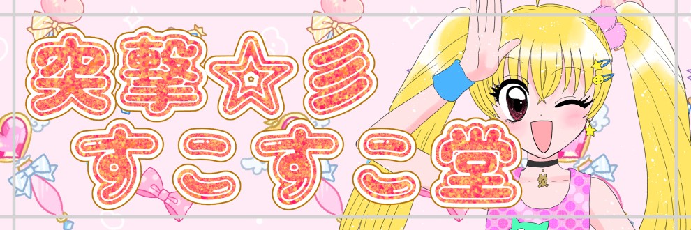 突撃☆彡すこすこ堂