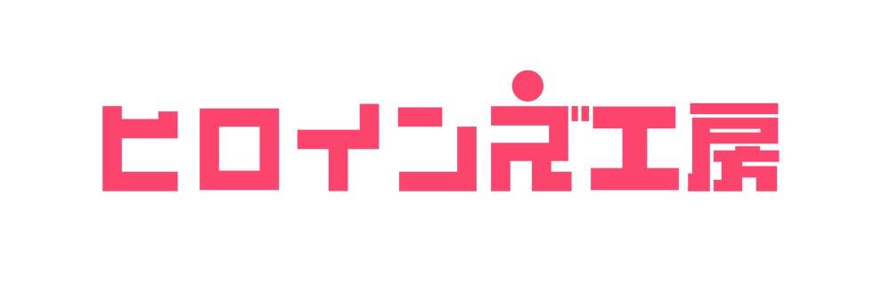 ヒロインズ工房