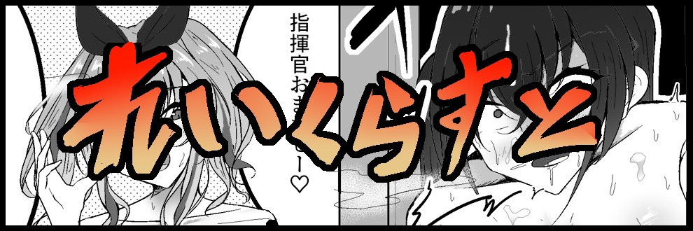 れいくらすと