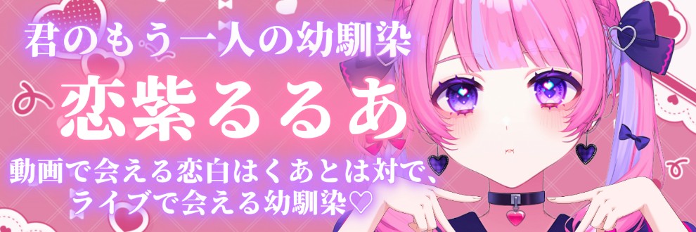 恋白はくあ＆恋紫るるあ