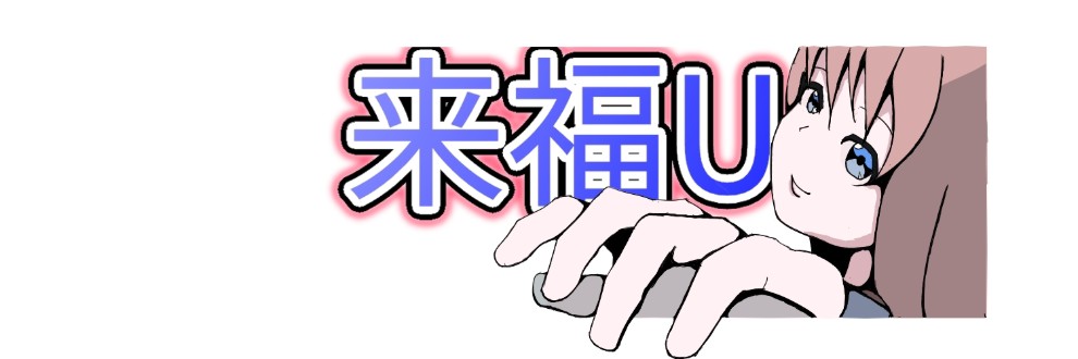 来福U
